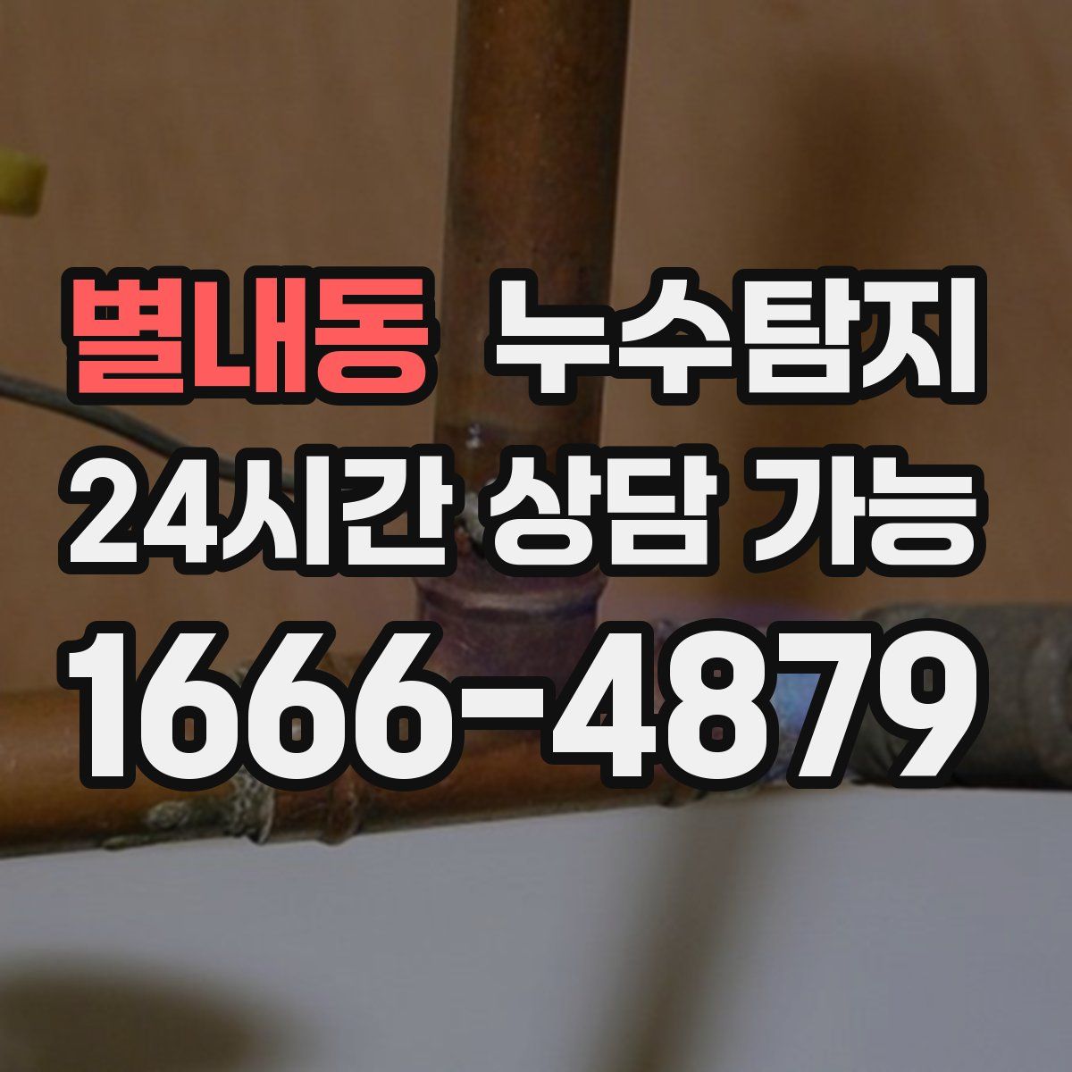 별내동 누수탐지