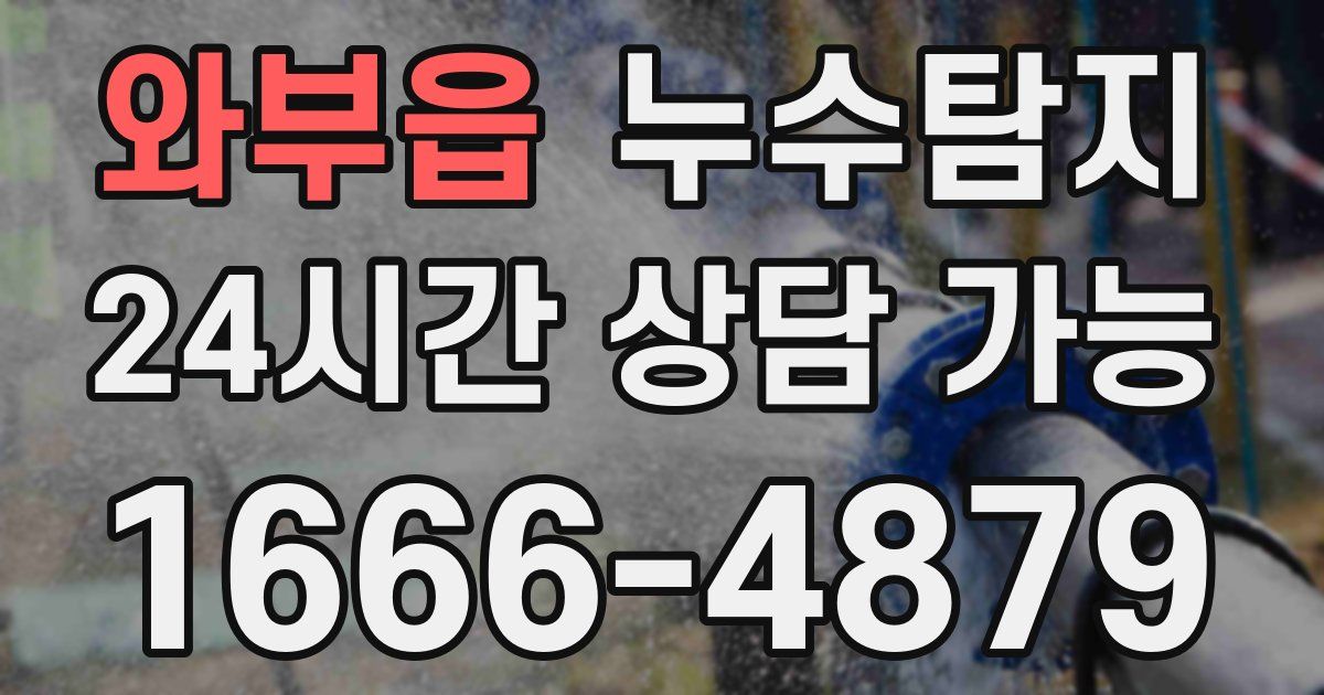 와부읍 누수