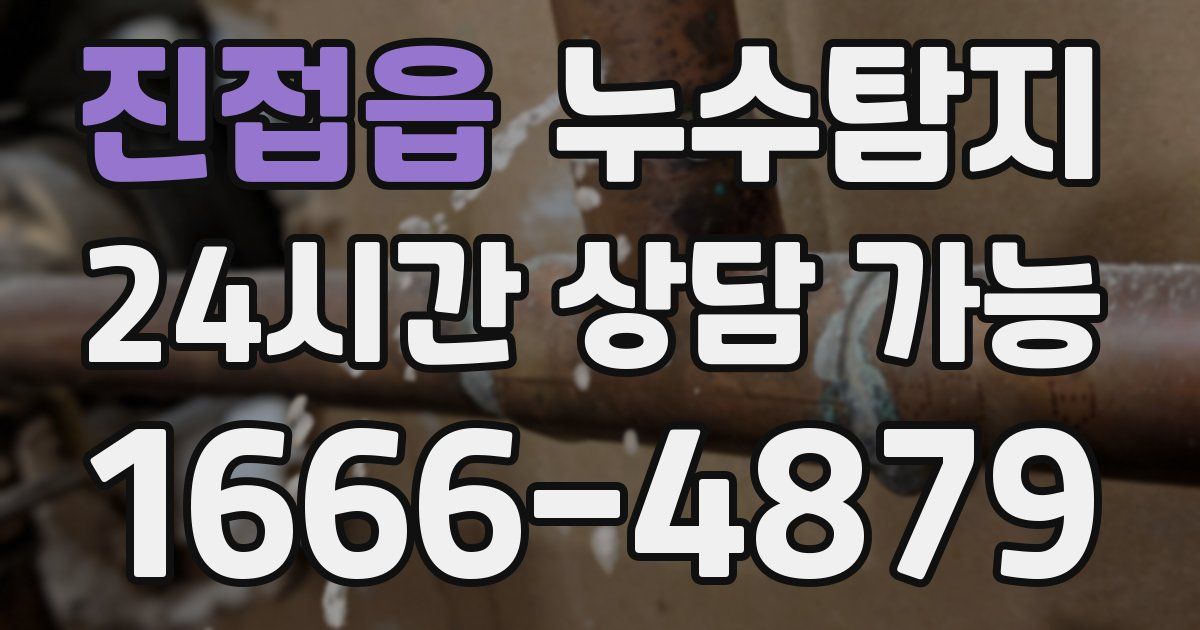 진접읍 누수