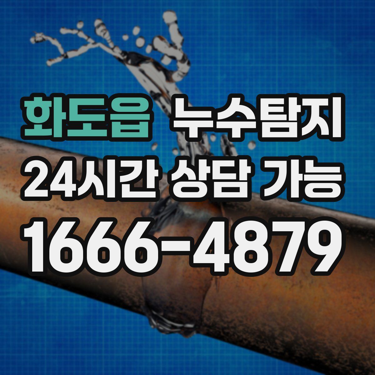 화도읍 누수탐지