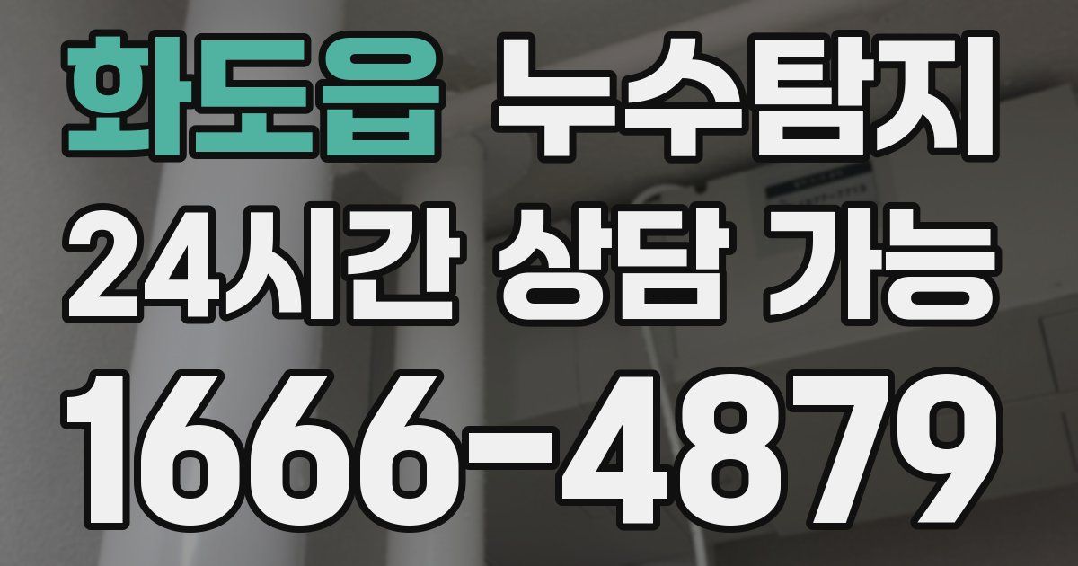 화도읍 누수