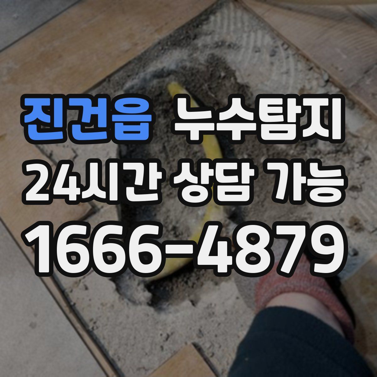 진건읍 누수탐지