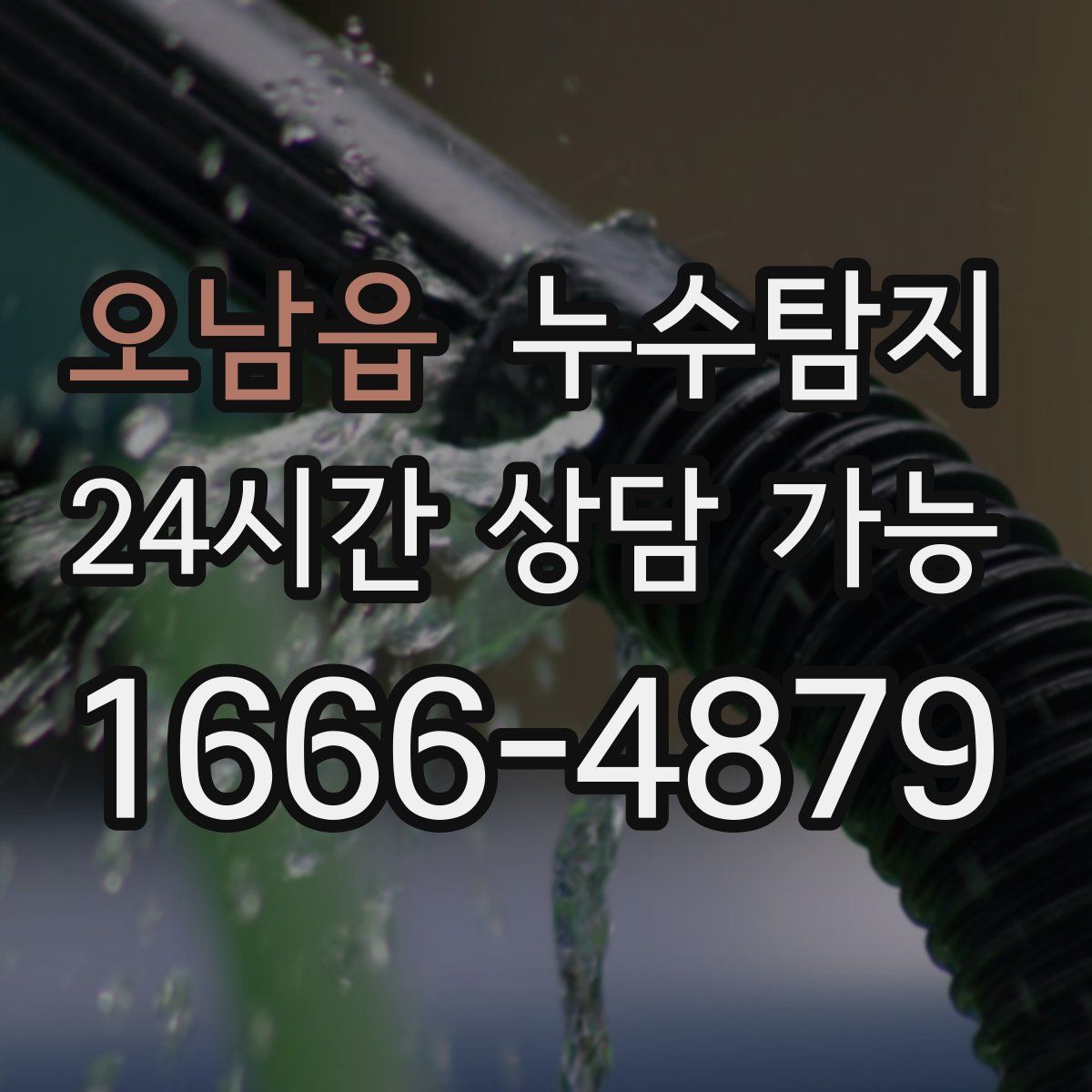 오남읍 누수탐지