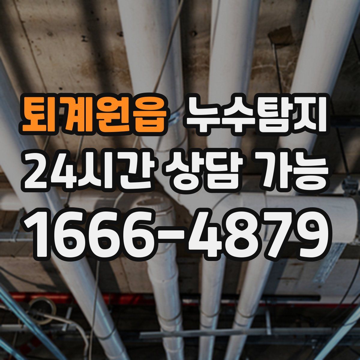 퇴계원읍 누수탐지