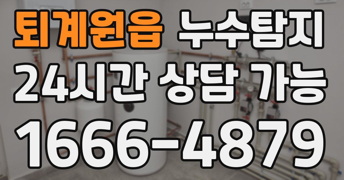 퇴계원읍 누수