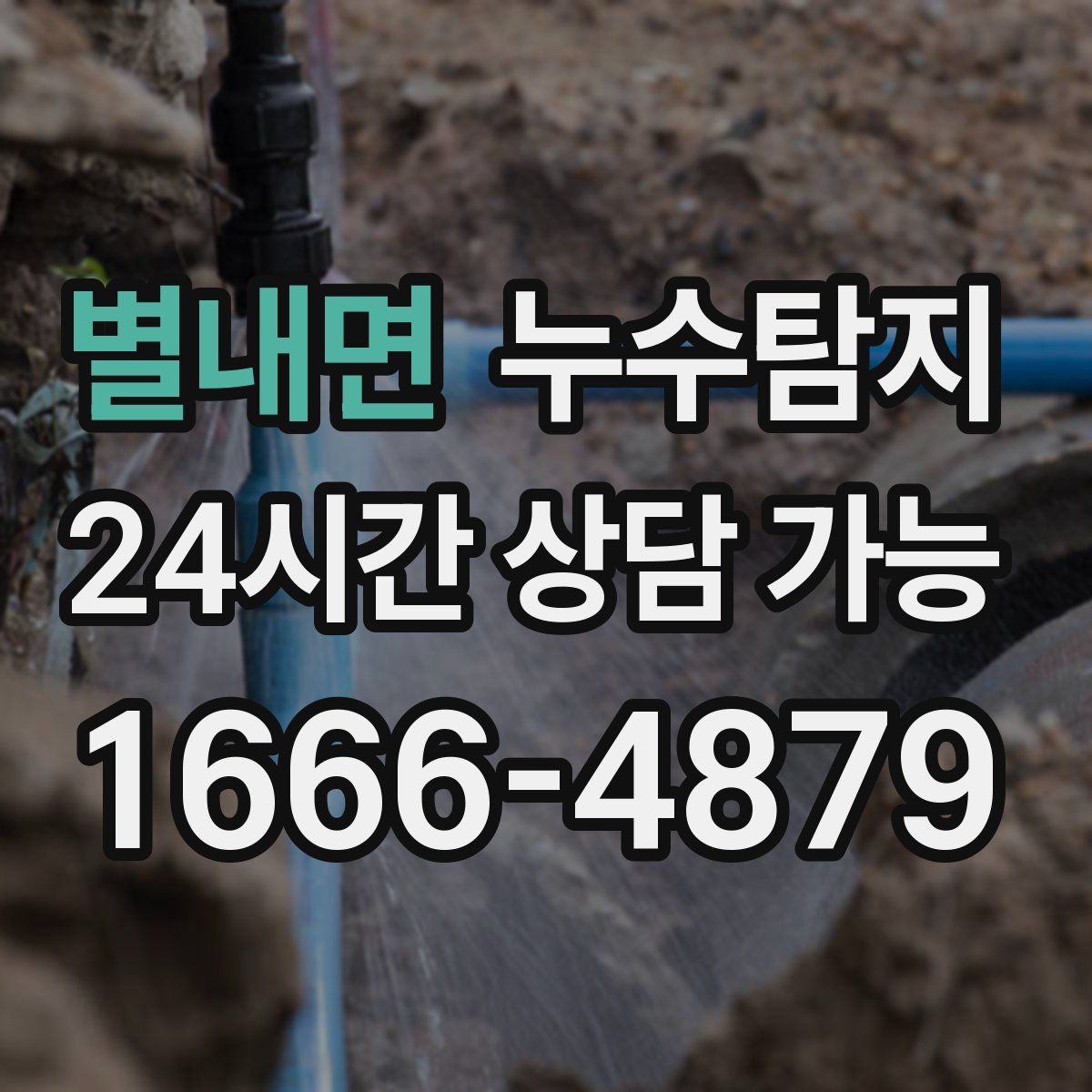 별내면 누수탐지