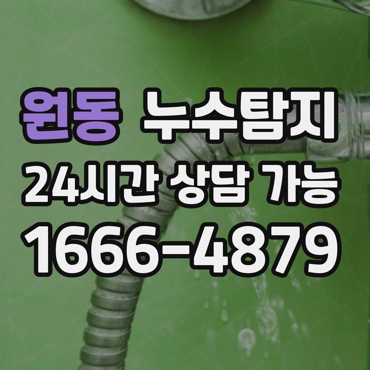 원동 누수탐지 계량기 이상 회전이 알려주는 신호