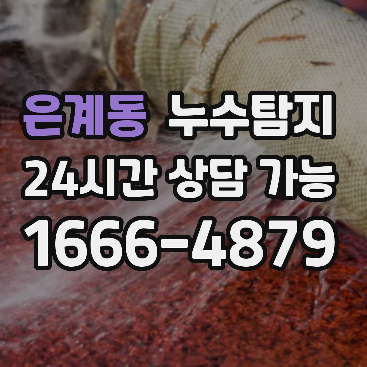 은계동 누수탐지 단독주택 외부 관로 점검 이야기