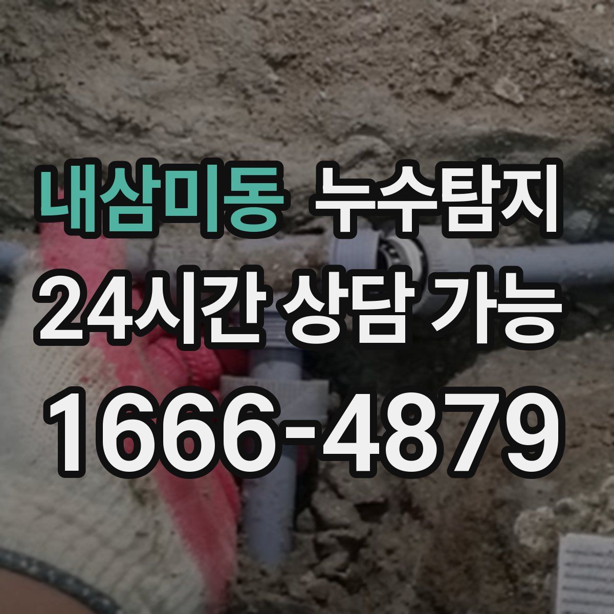 내삼미동 누수탐지