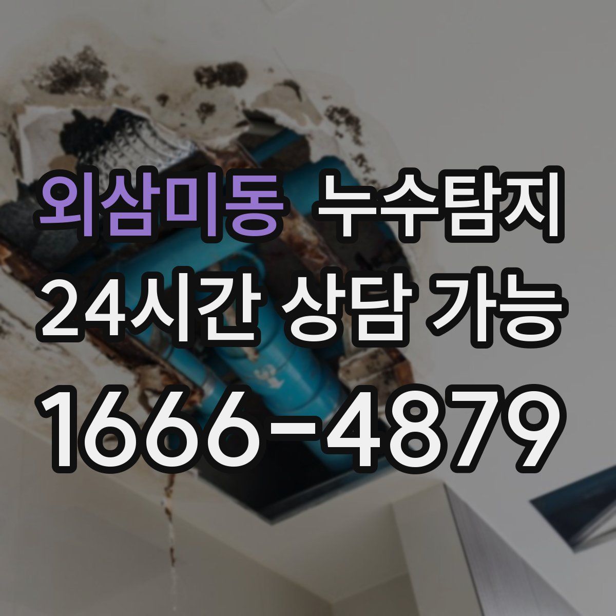 외삼미동 누수탐지