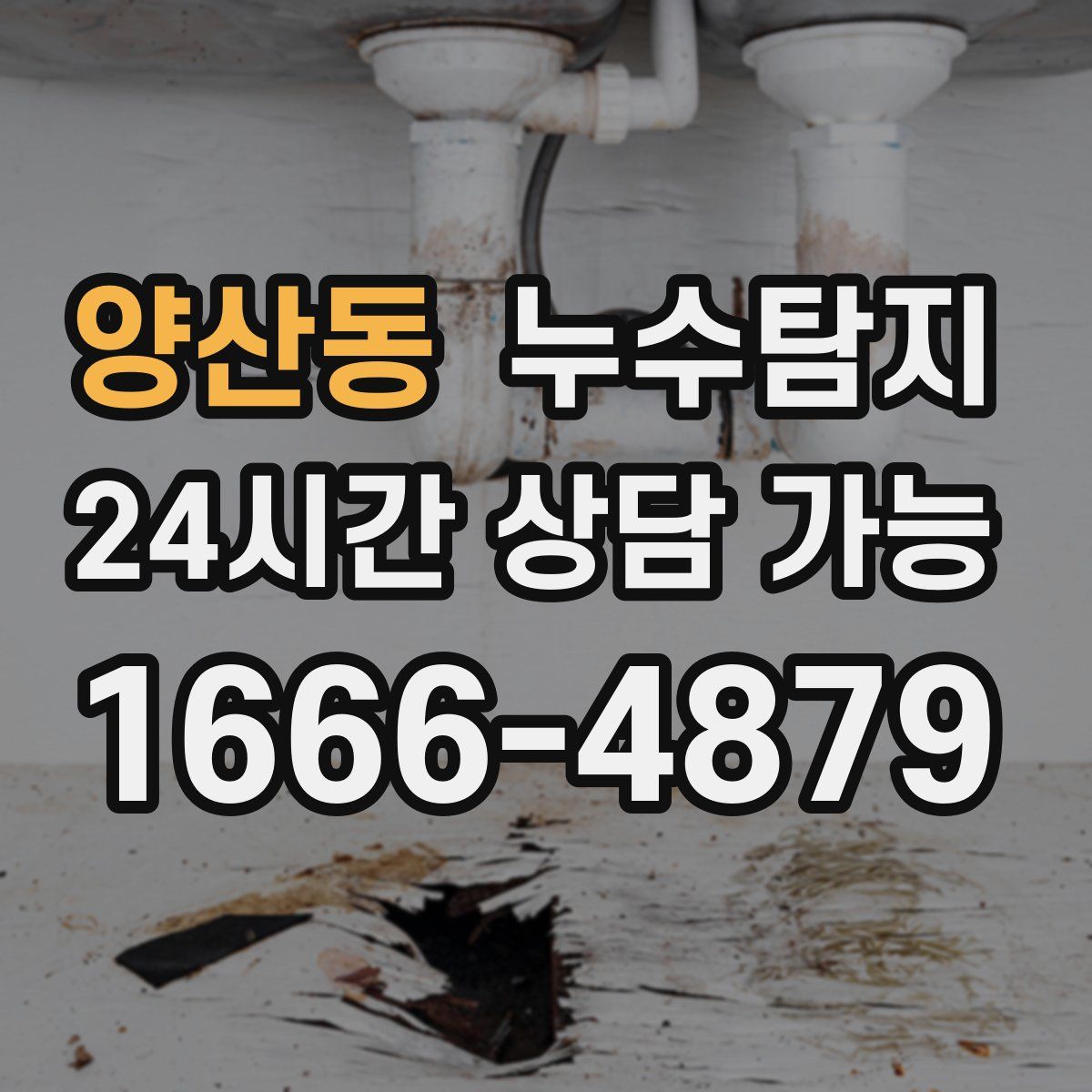 양산동 누수탐지
