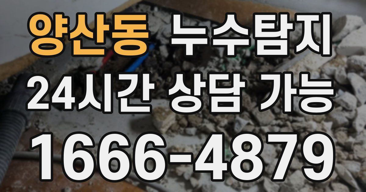 양산동 누수