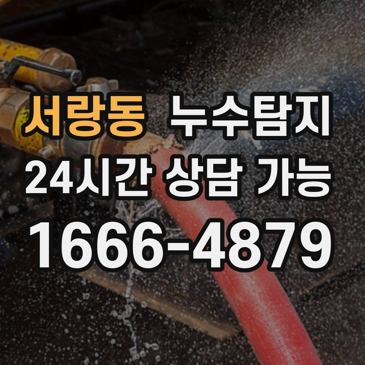 서랑동 누수탐지 보이지 않는 누수도 정확하게