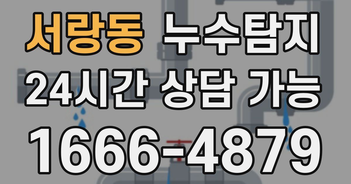 서랑동 누수