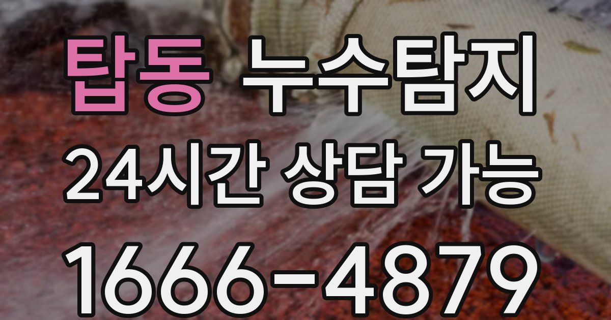 탑동 누수