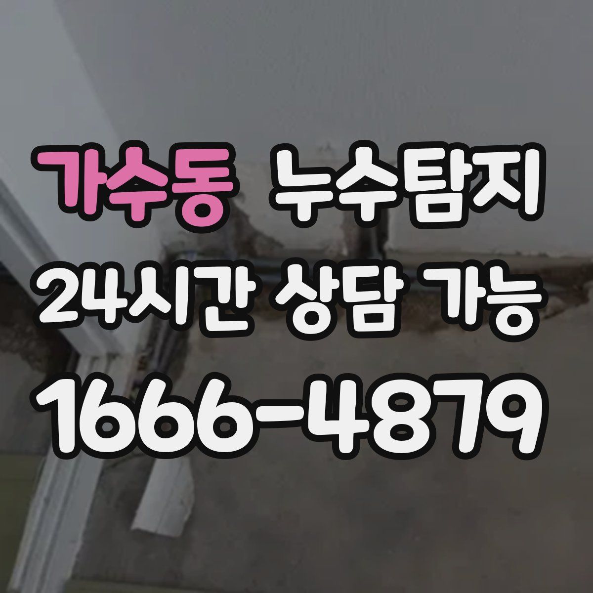 가수동 누수탐지