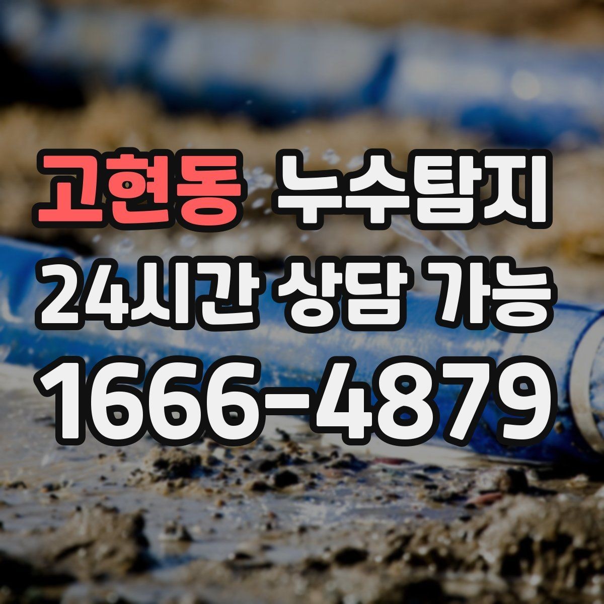 고현동 누수탐지 합리적 비용 투명 견적