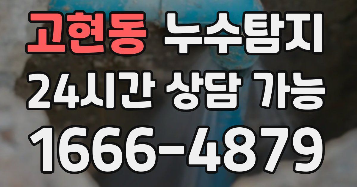 고현동 누수