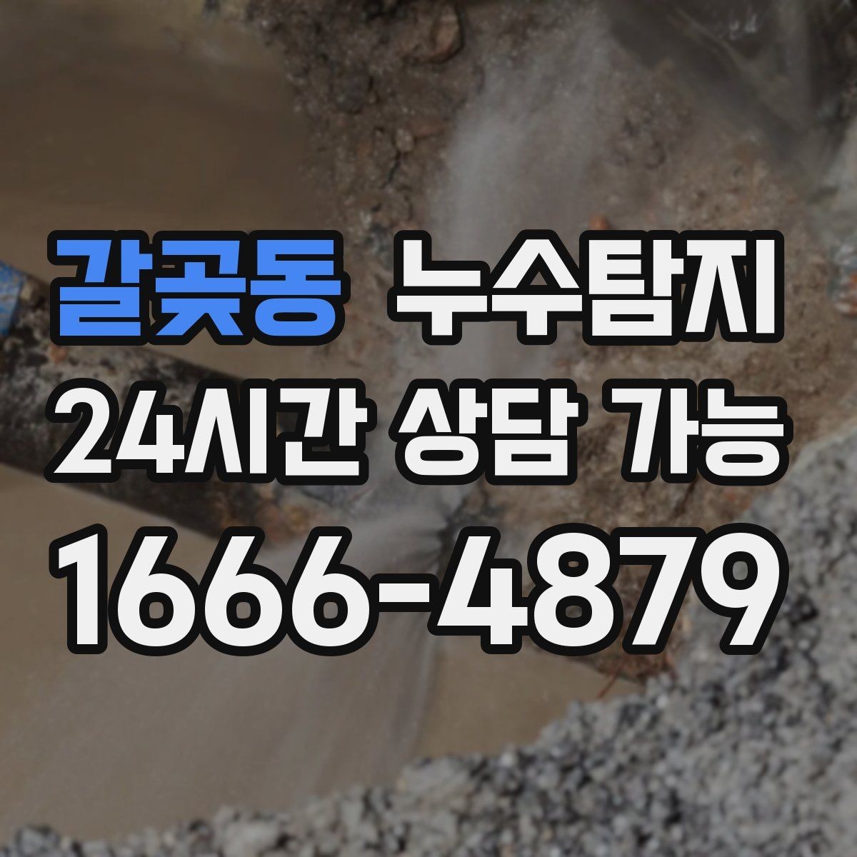 갈곶동 누수탐지 겨울철 동파 대비 배관 점검 노하우