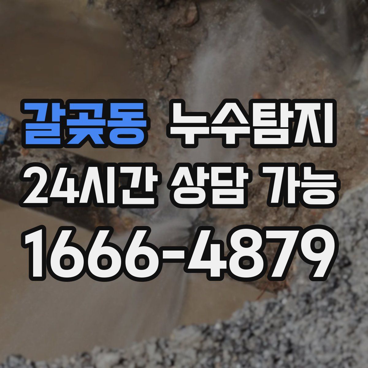 갈곶동 누수탐지