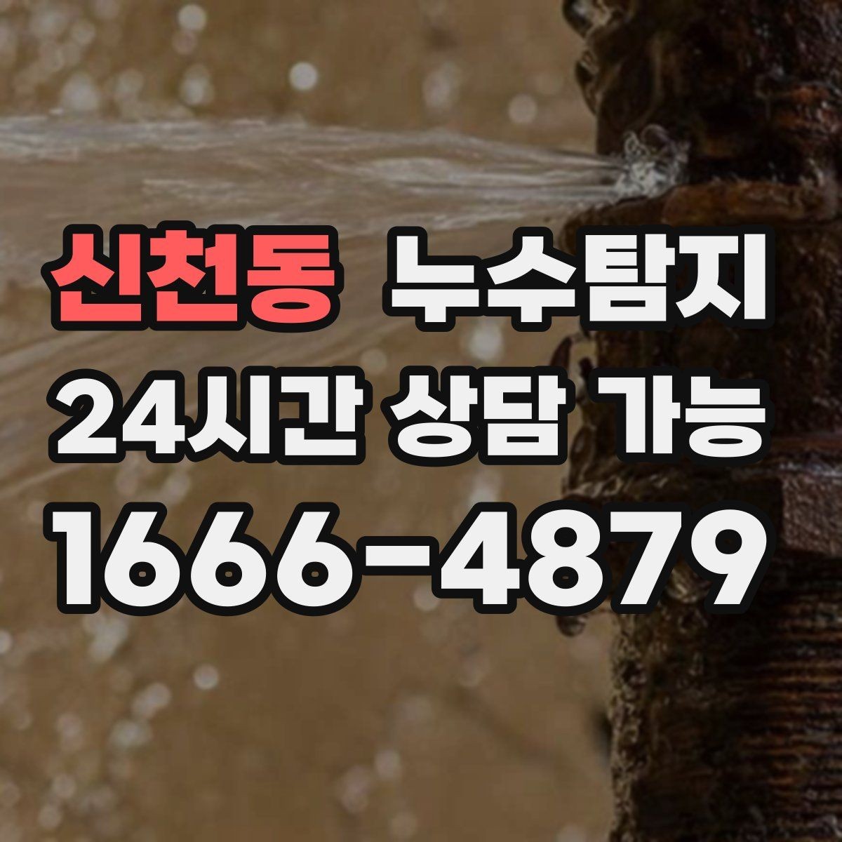신천동 누수탐지 지붕 방수 수명 체크 노하우