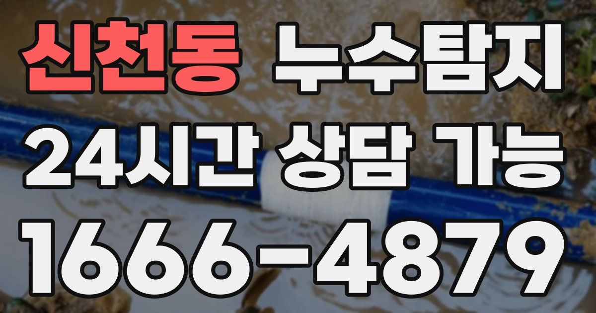 신천동 누수