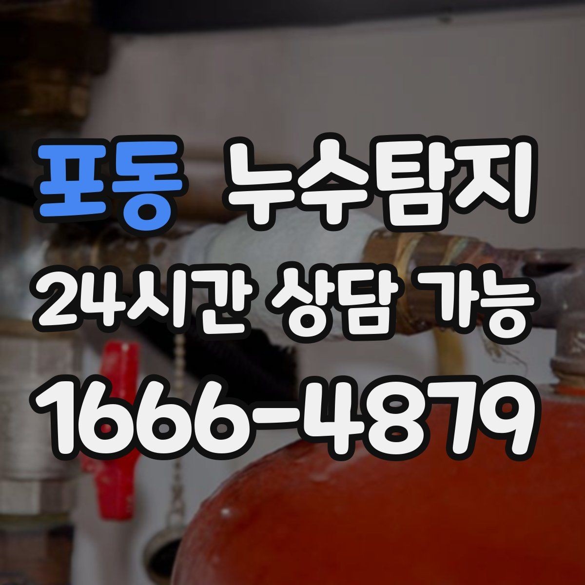 포동 누수탐지 빠른 방문 당일 진단 가능