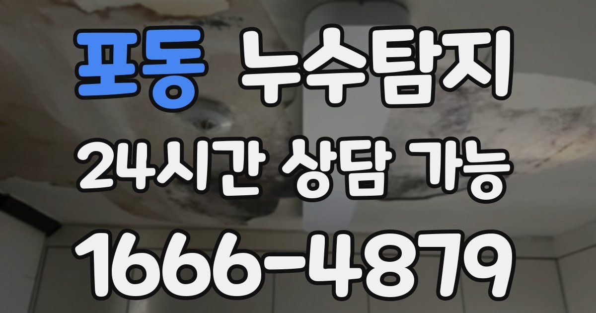 포동 누수