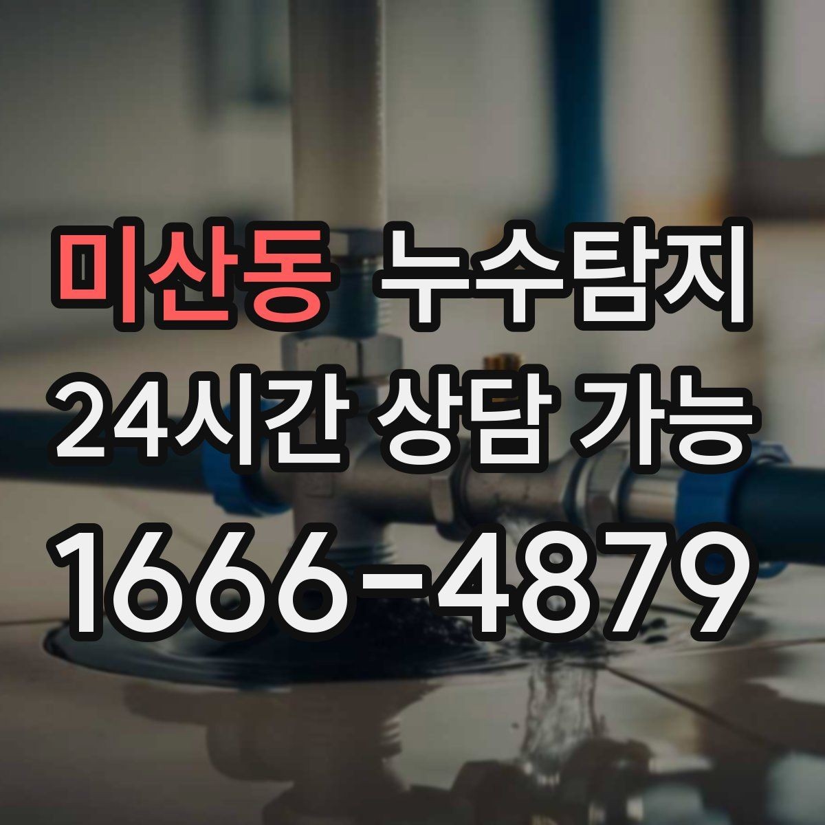미산동 누수탐지 사후 재점검으로 안심한 이유