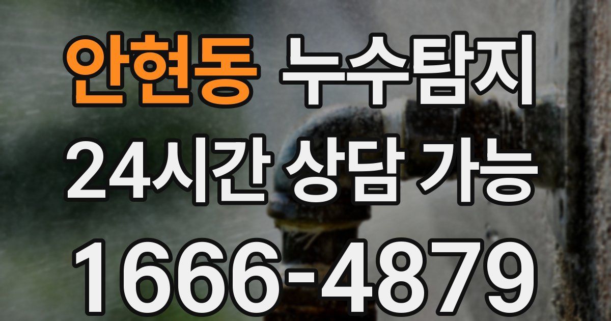 안현동 누수