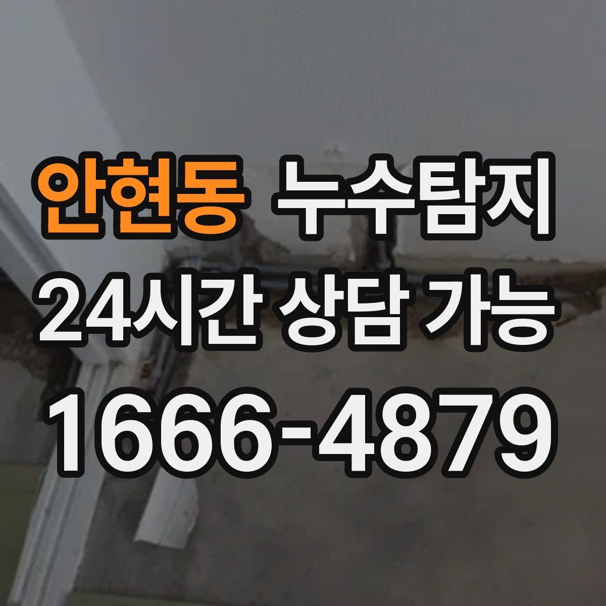 안현동 누수탐지