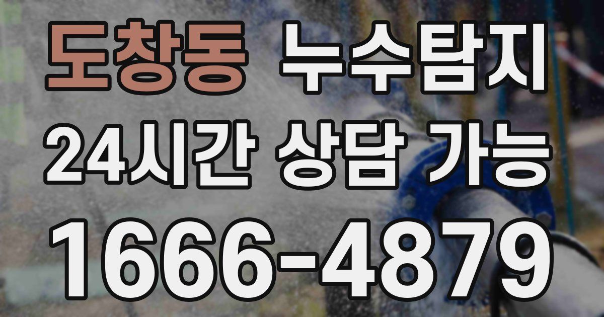 도창동 누수