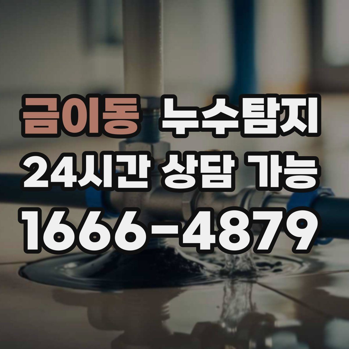 금이동 누수탐지 난방비 절감 누수 해결