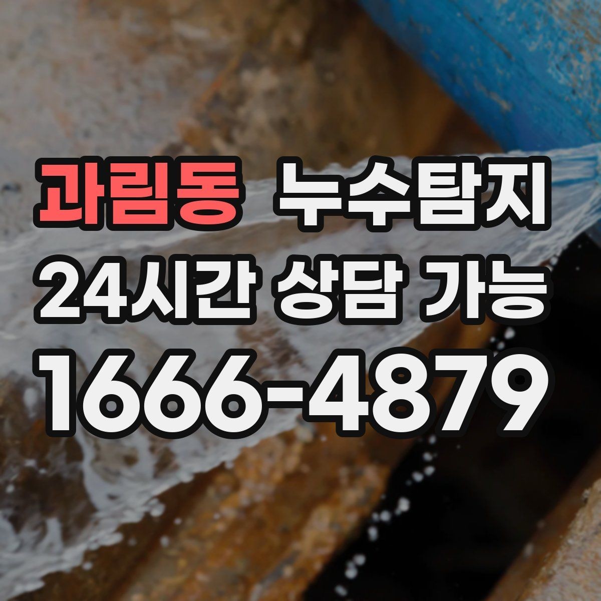 과림동 누수탐지 보이지 않는 누수가 있다면
