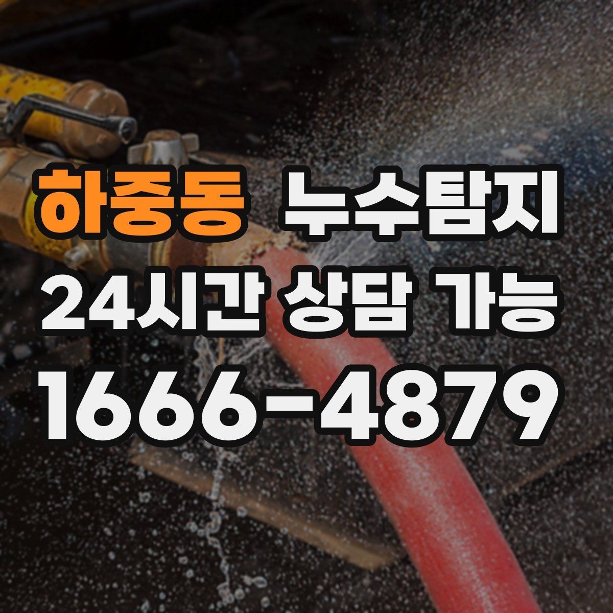 하중동 누수탐지 발코니 문틀 누수 해결 노트