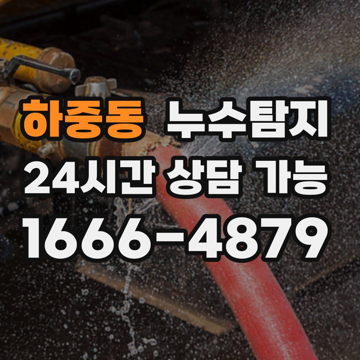 하중동 누수탐지