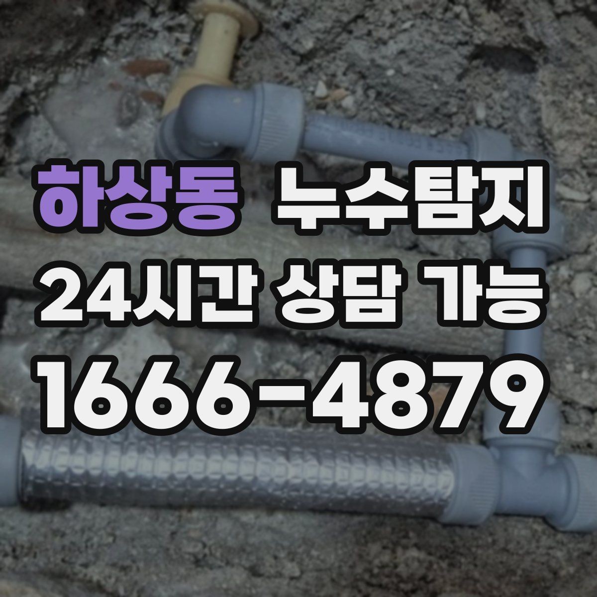 하상동 누수탐지 비용 가격 요금 안내와 상담을 원하신다면