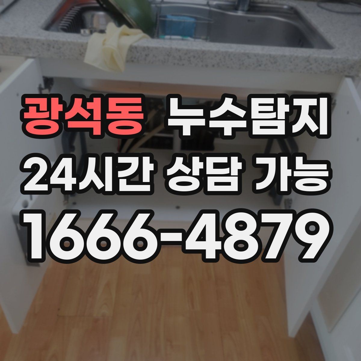 광석동 누수탐지 빠른 방문 당일 진단 가능