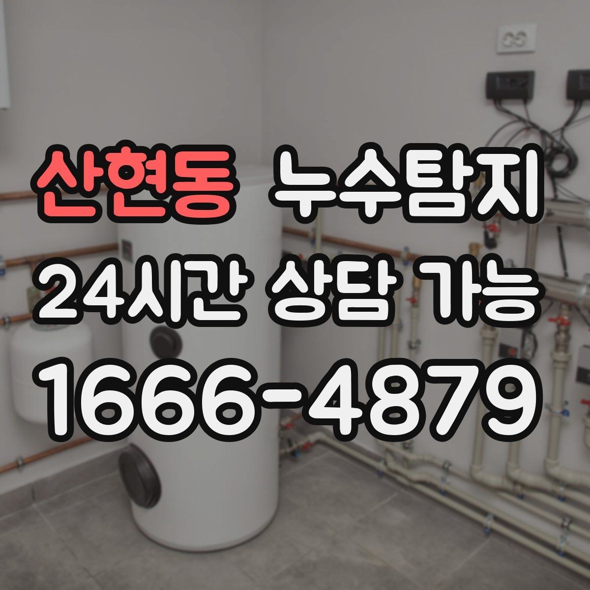 산현동 누수탐지 주말 공휴일 진단 운영