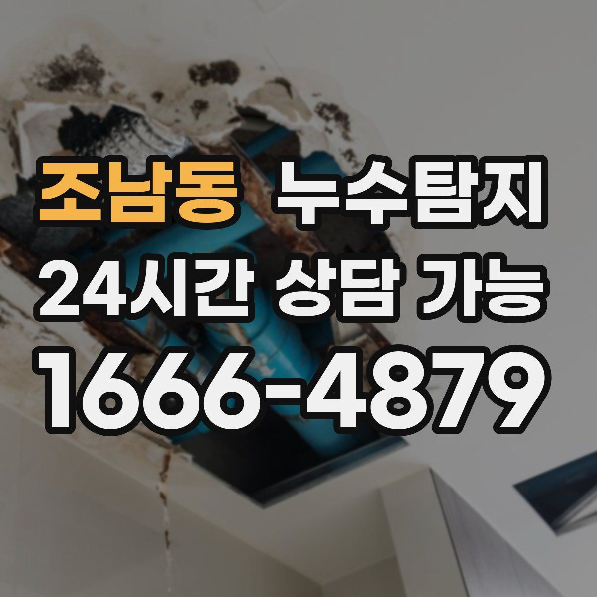 조남동 누수탐지