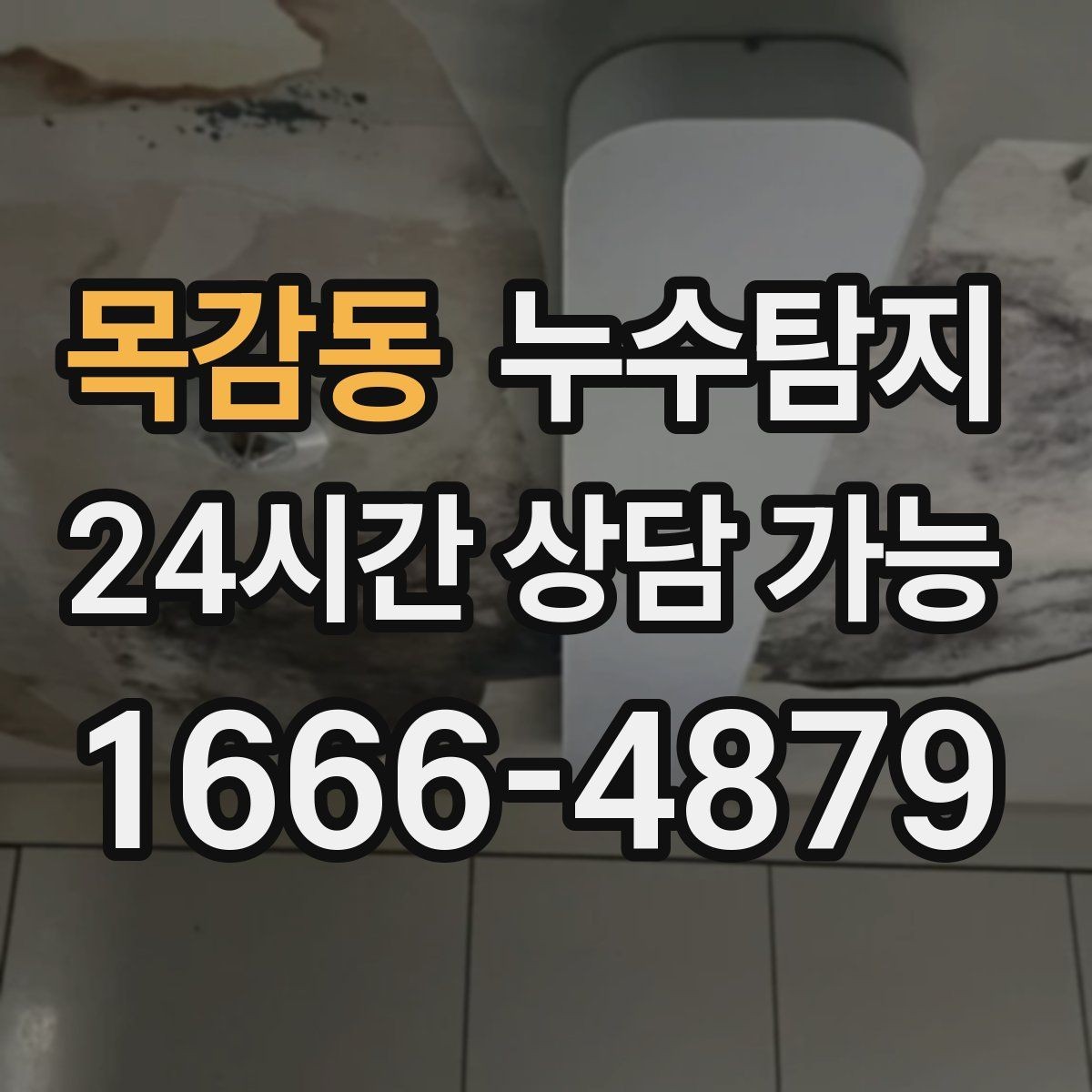 목감동 누수탐지 장마 전 옥상 점검 실전 팁