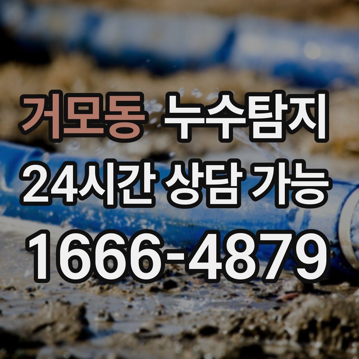 거모동 누수탐지 예약부터 복구까지 전 과정 케어
