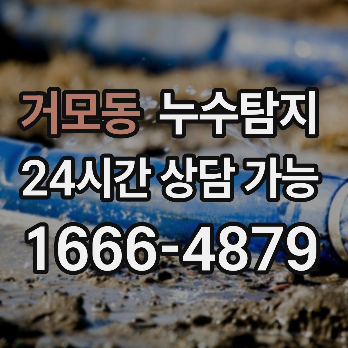 거모동 누수탐지