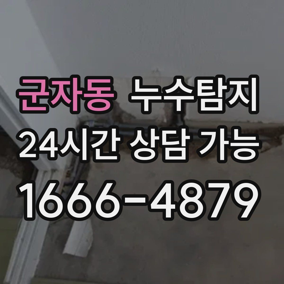 군자동 누수탐지 견적 비용 등 신속한 해결을 위해서는