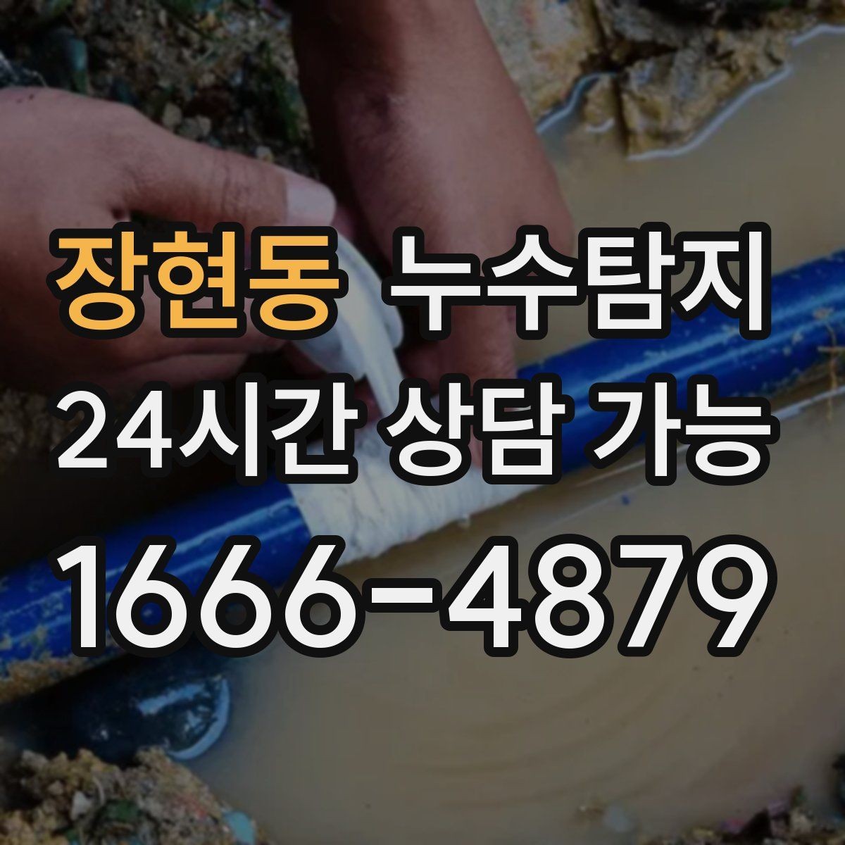 장현동 누수탐지 누수 징후가 보일때는