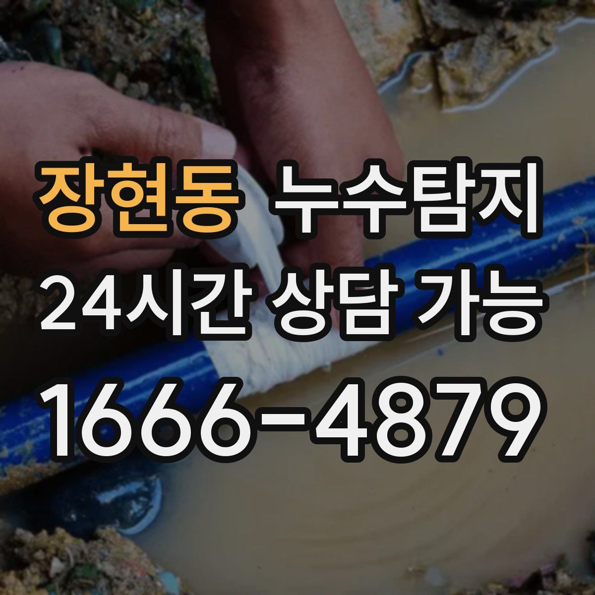 장현동 누수탐지