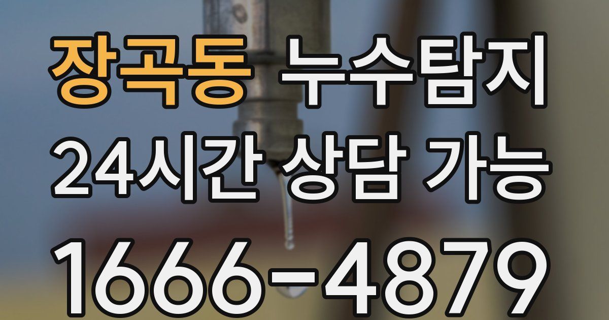 장곡동 누수