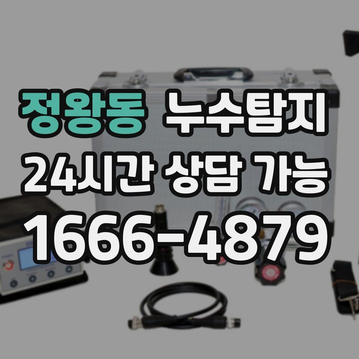정왕동 누수탐지 배관 재질에 따른 대응 노트