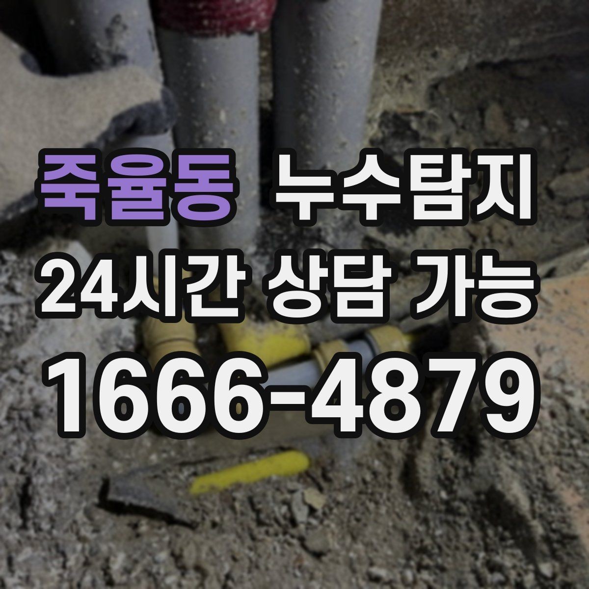 죽율동 누수탐지 벽체 내부 소리로 찾은 단서