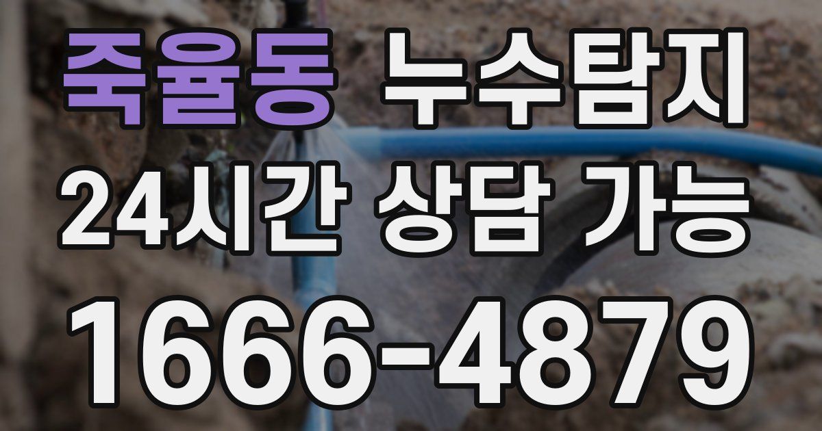 죽율동 누수